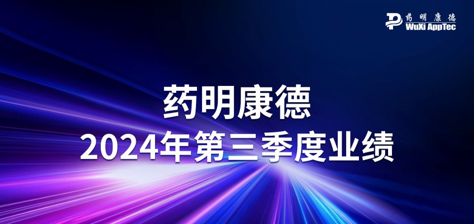 在外部环境挑战下，药明康德2024年前三季度收入和利润环比持续提升；第三季度收入重回百亿规模，剔除新冠商业化项目同比增长14.6%；在手订单同比增长35.2%
